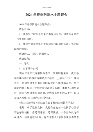 2024年春季防溺水主题班会