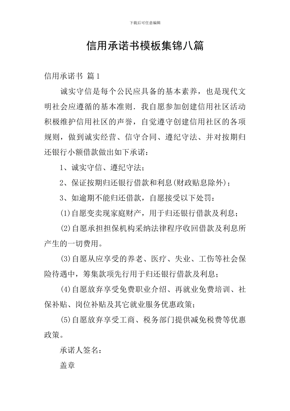 信用承诺书模板集锦八篇_第1页