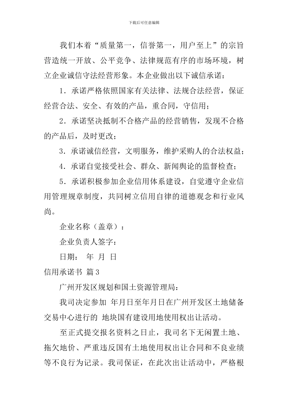 信用承诺书模板集锦八篇_第3页