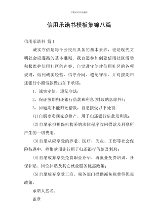 信用承诺书模板集锦八篇