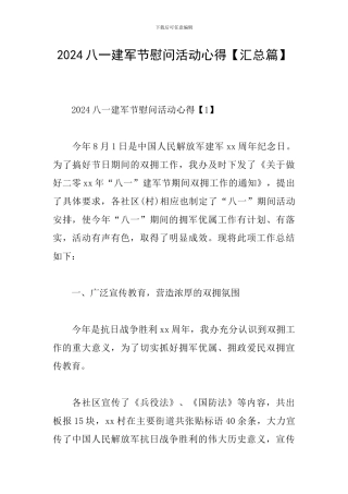 2024八一建军节慰问活动心得