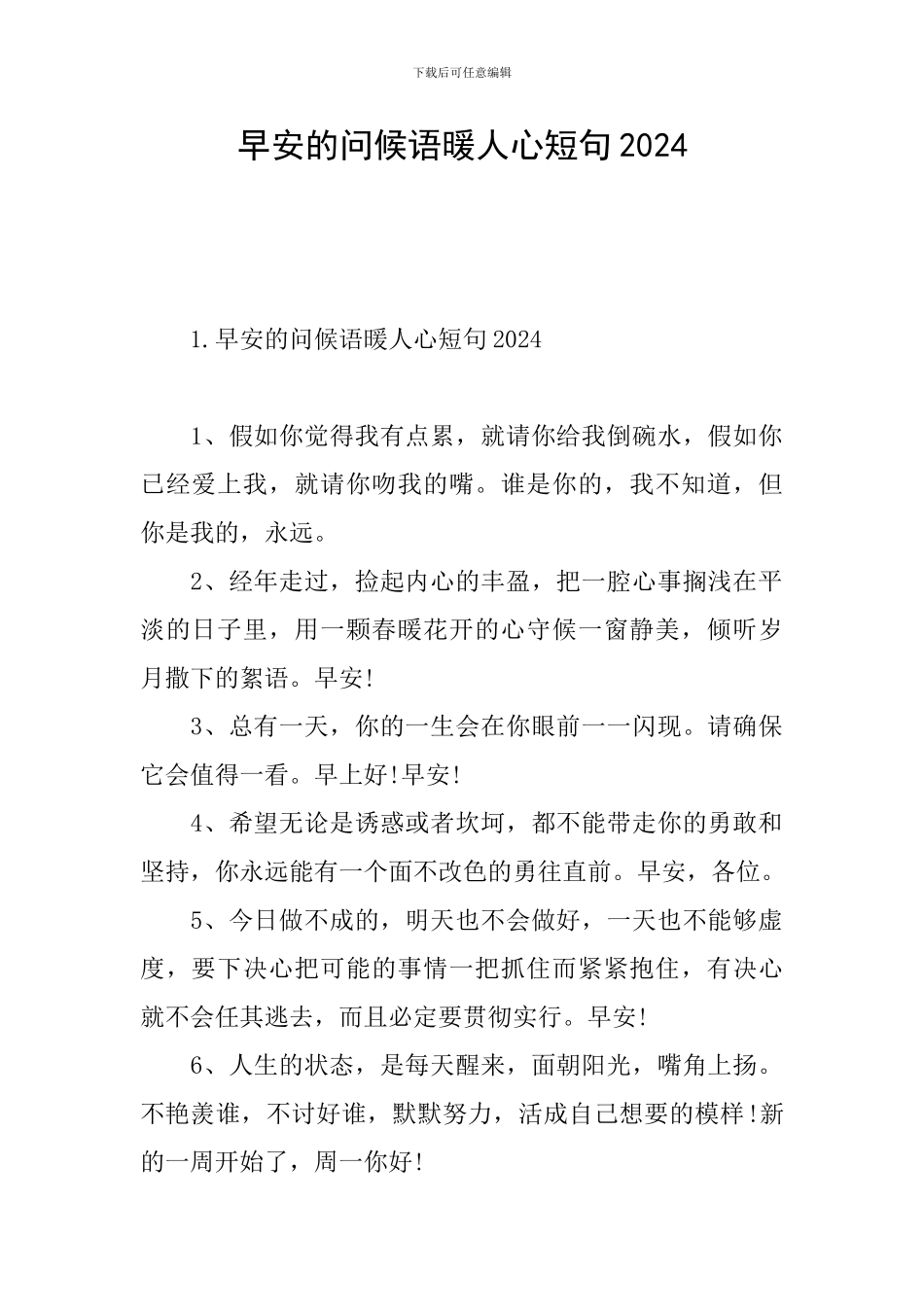 早安的问候语暖人心短句2024_第1页