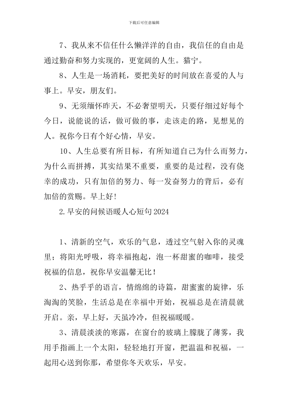 早安的问候语暖人心短句2024_第2页