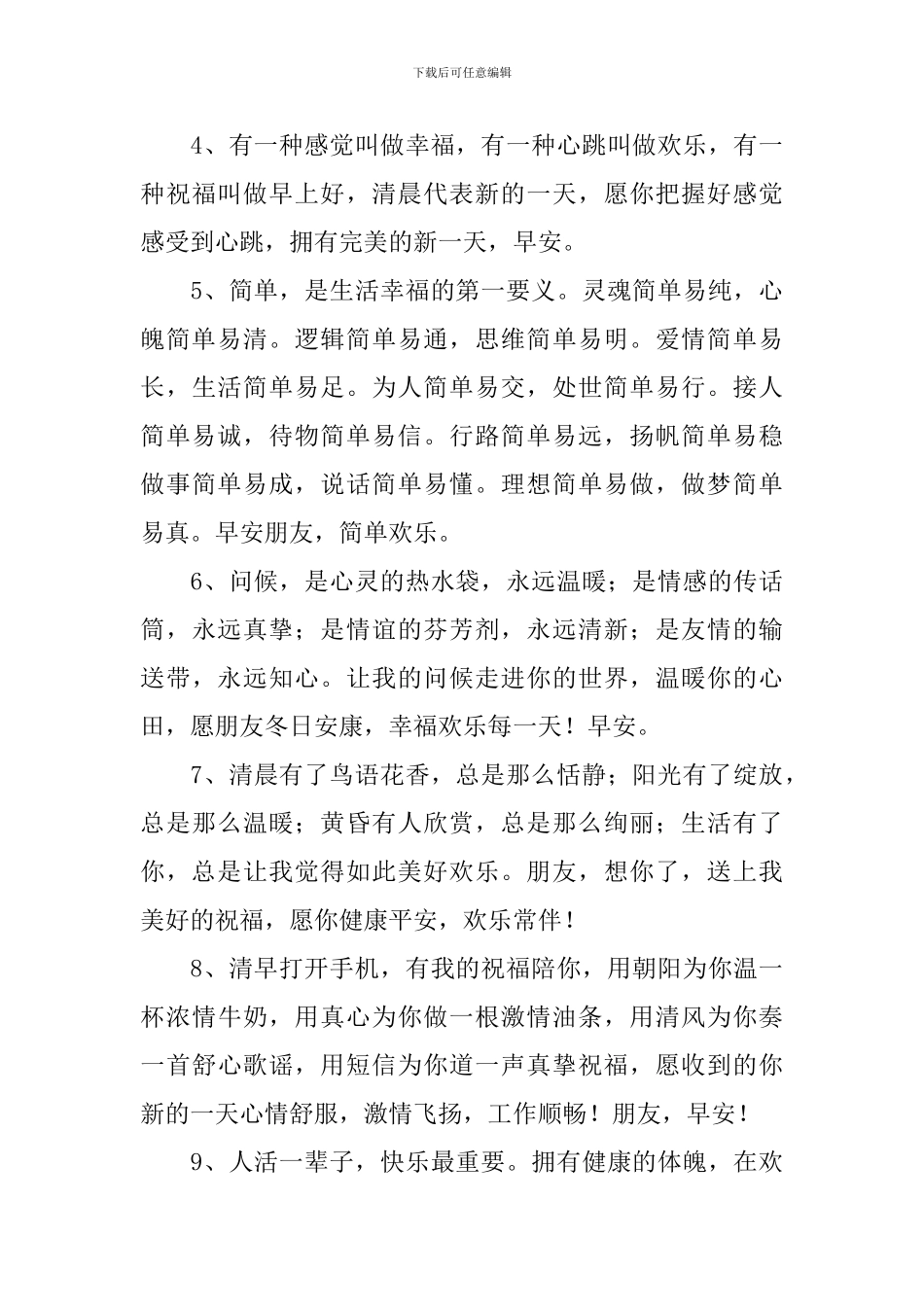 早安的问候语暖人心短句2024_第3页