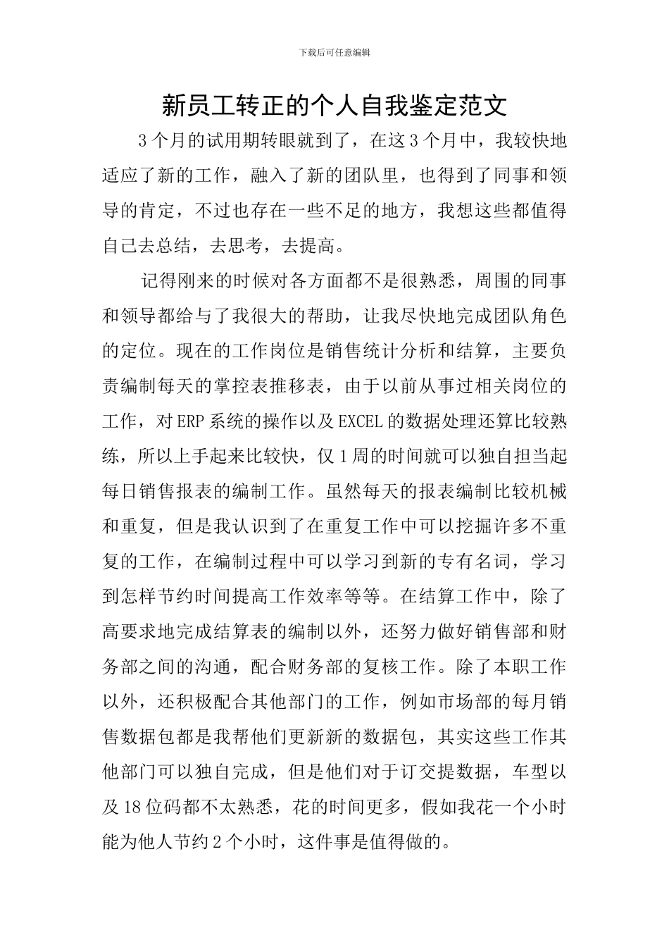 新员工转正的个人自我鉴定范文_第1页