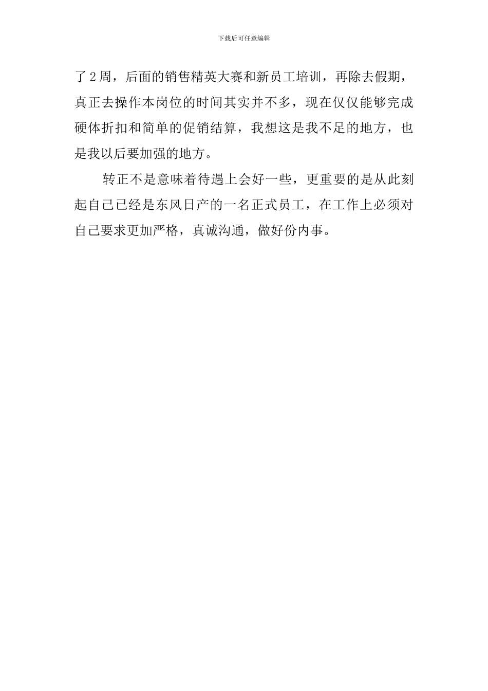 新员工转正的个人自我鉴定范文_第3页