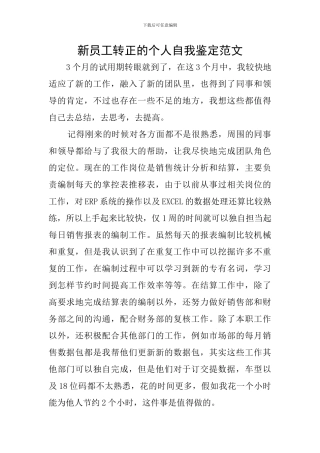 新员工转正的个人自我鉴定范文