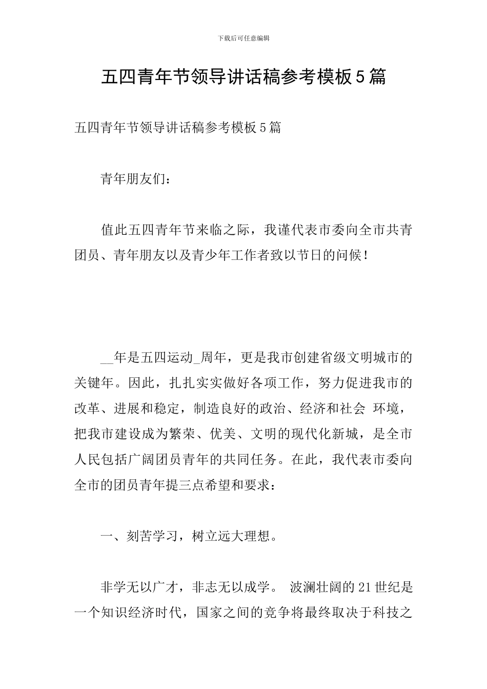 五四青年节领导讲话稿参考模板5篇_第1页
