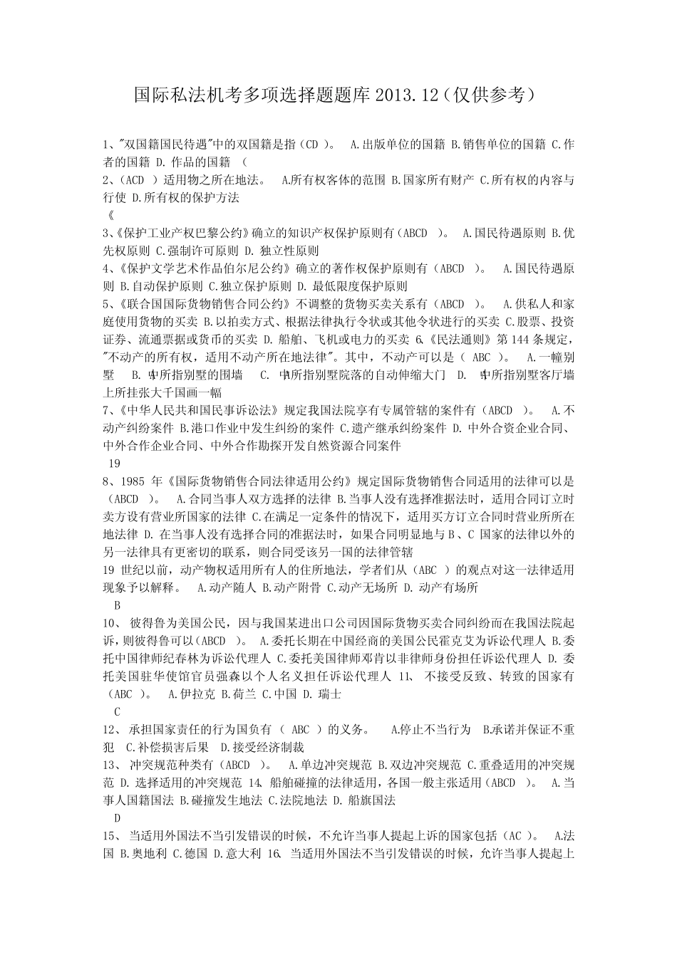 国际私法多项选择题汇总 _第1页
