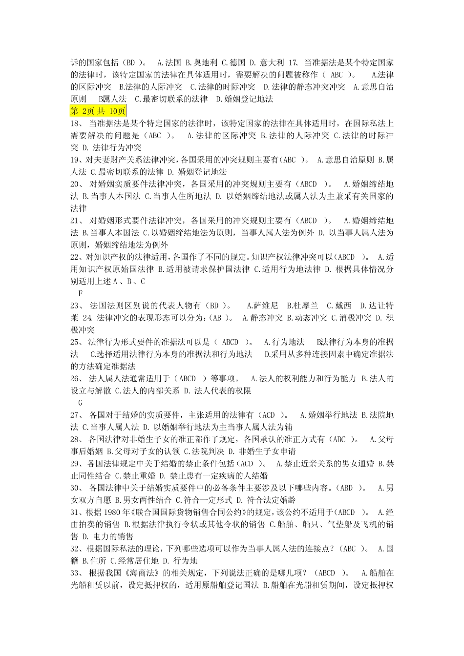 国际私法多项选择题汇总 _第2页