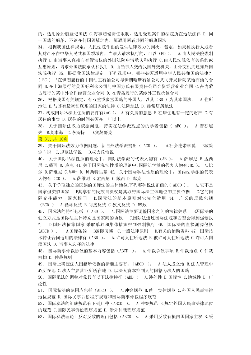 国际私法多项选择题汇总 _第3页