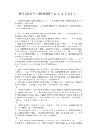国际私法多项选择题汇总 