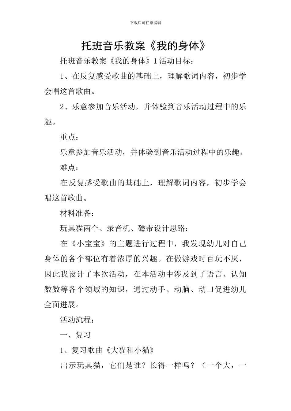 托班音乐教案《我的身体》_第1页