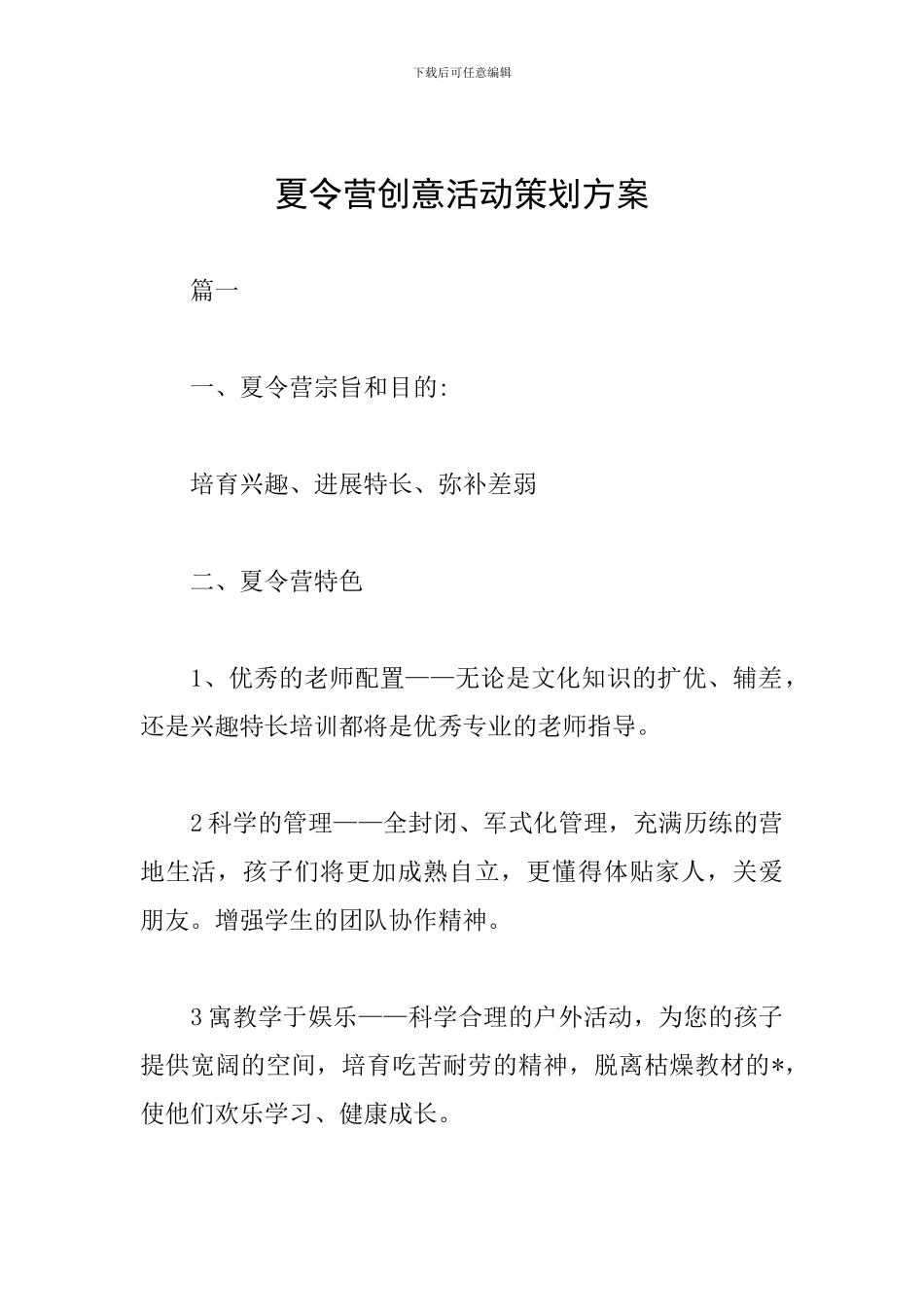 夏令营创意活动策划方案_第1页