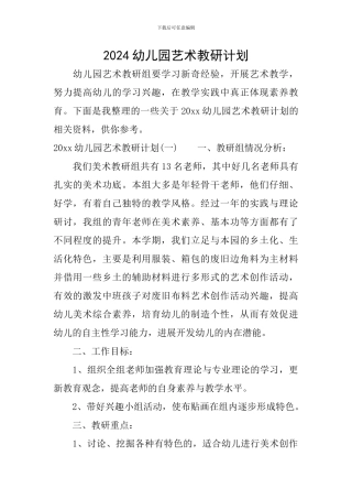 2024幼儿园艺术教研计划