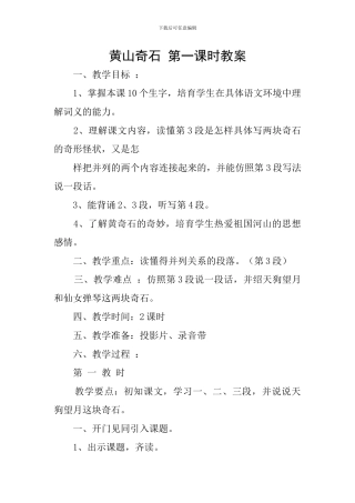 黄山奇石-第一课时教案