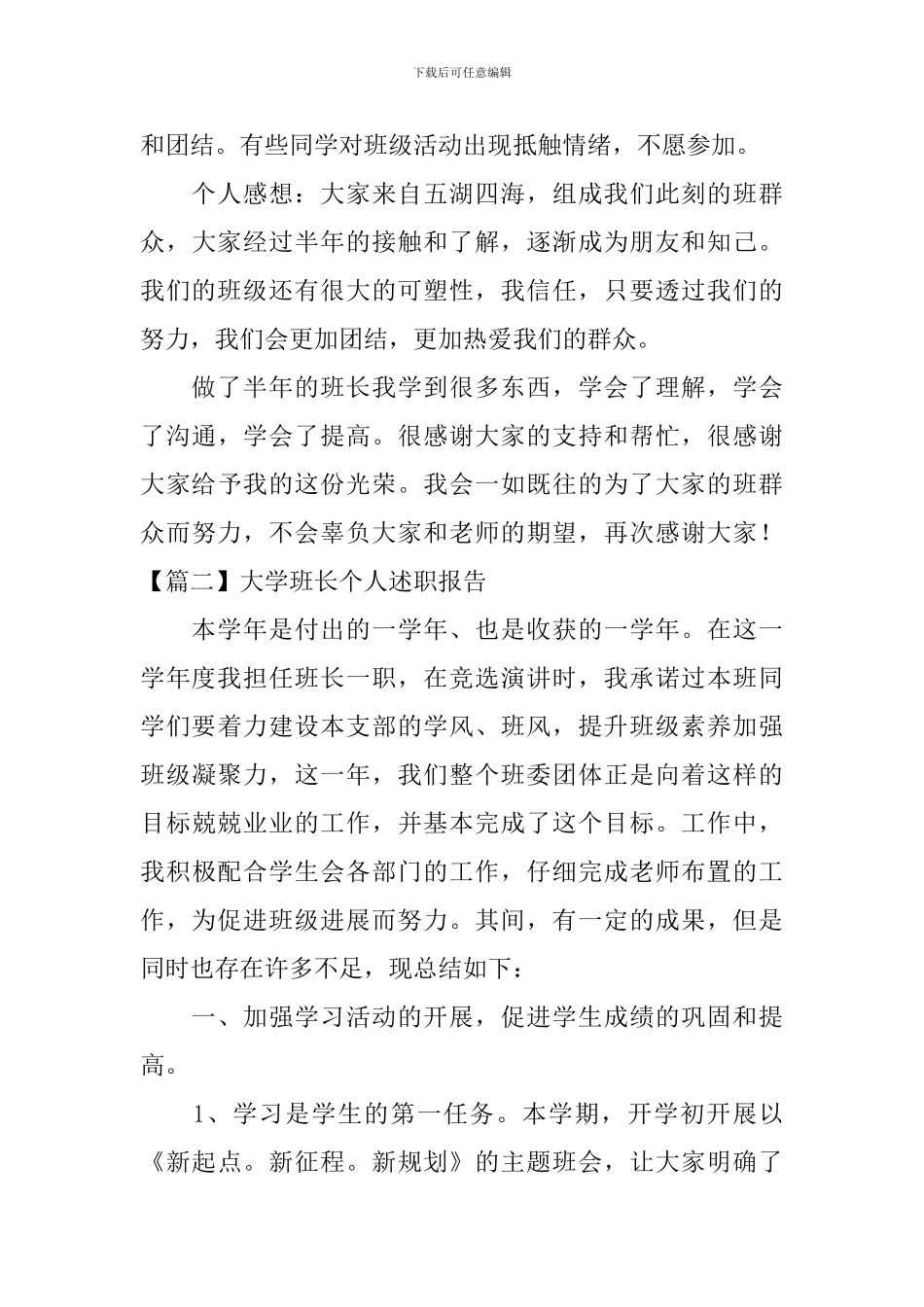 大学班长个人述职报告【3篇】_第3页