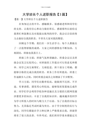 大学班长个人述职报告【3篇】