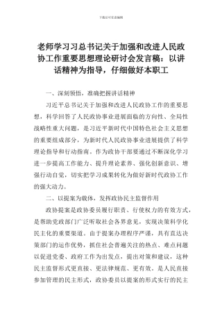 老师学习习总书记关于加强和改进人民政协工作重要思想理论研讨会发言稿：以讲话精神为指导-认真做好本职工