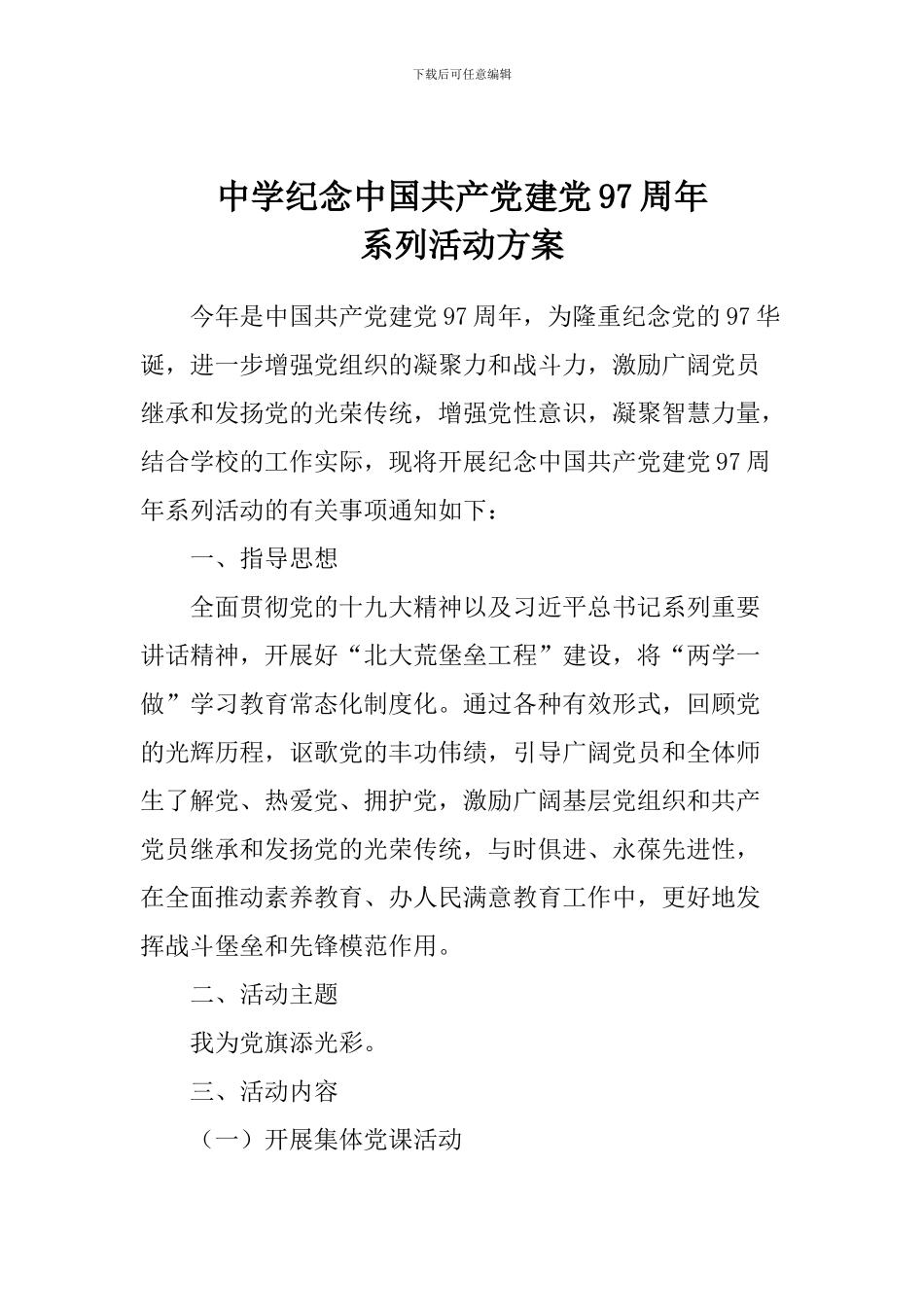 中学纪念中国共产党建党97周年系列活动方案_第1页