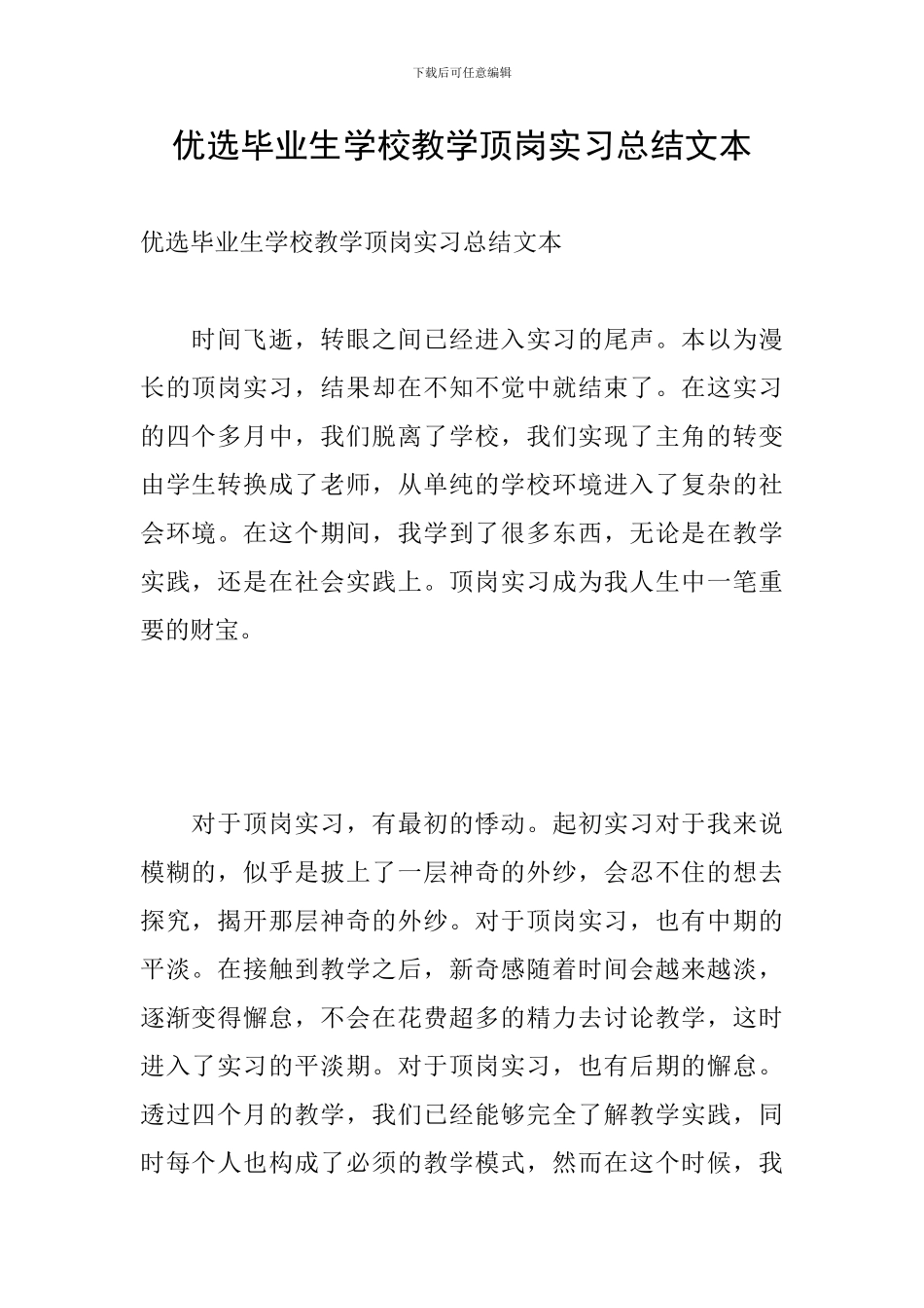优选毕业生学校教学顶岗实习总结文本_第1页