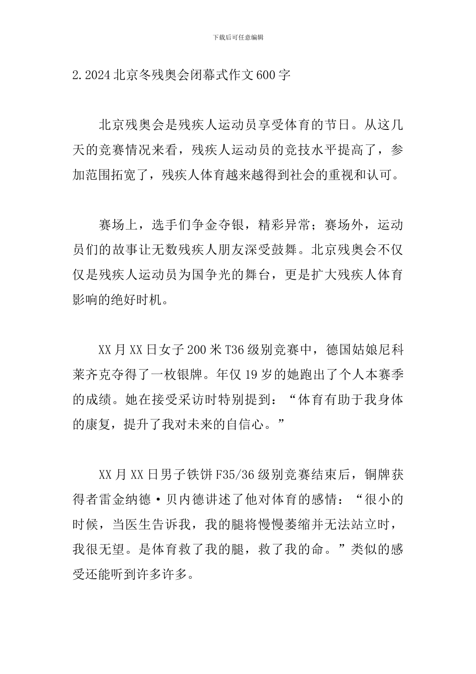2024北京冬残奥会闭幕式作文600字_第3页