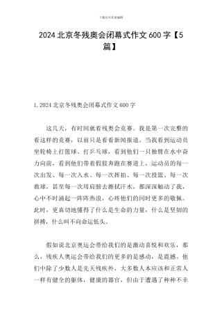 2024北京冬残奥会闭幕式作文600字