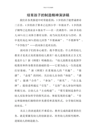 培养孩子的创造精神演讲稿