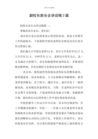 副校长家长会讲话稿3篇