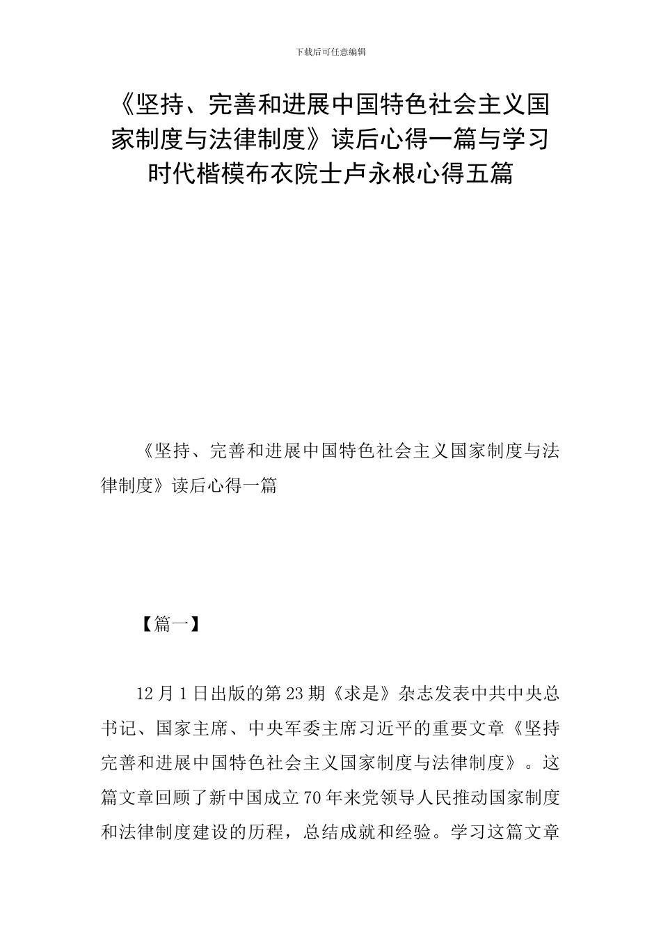 《坚持、完善和发展中国特色社会主义国家制度与法律制度》读后心得一篇与学习时代楷模布衣院士卢永根心得五_第1页