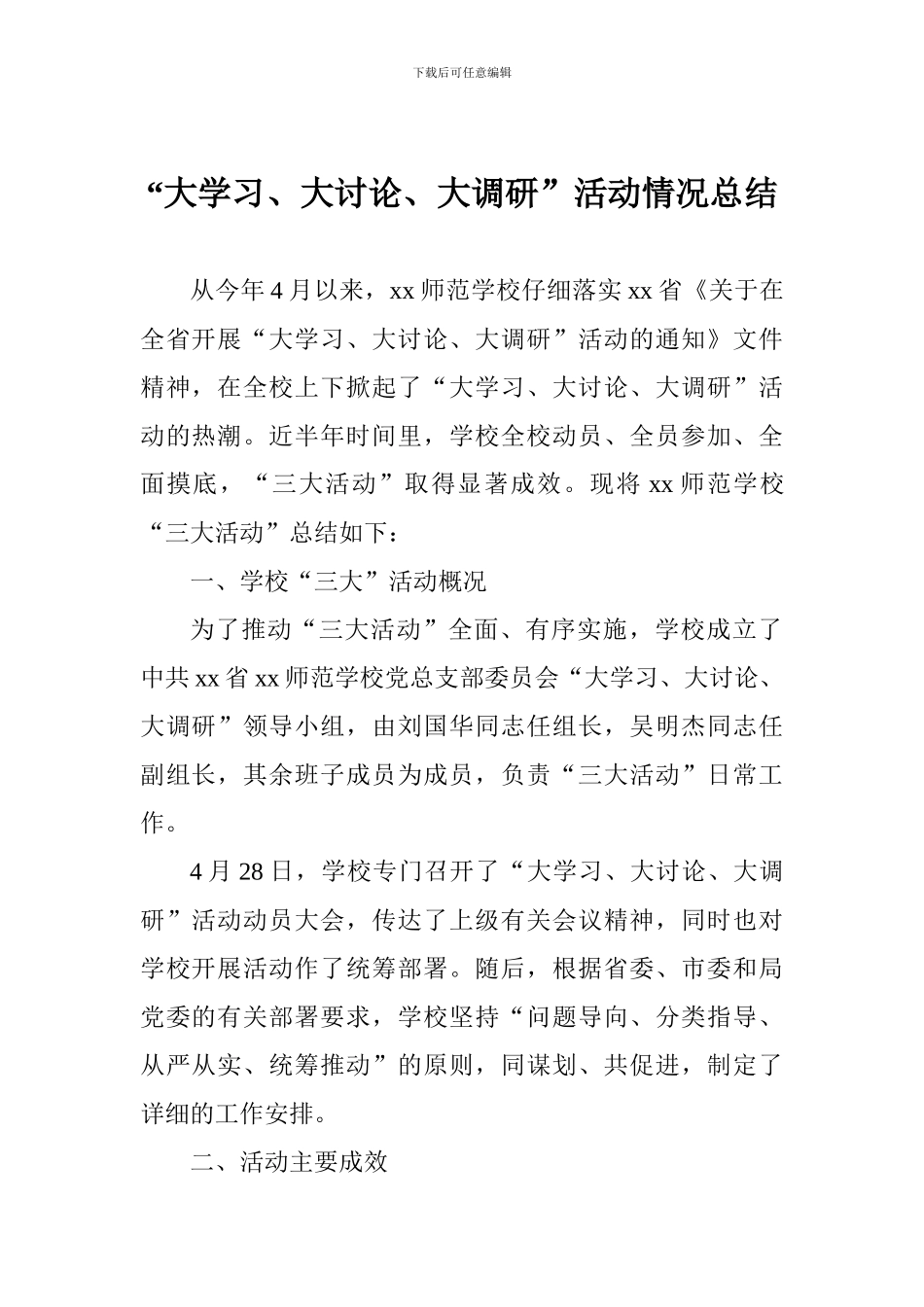 “大学习、大讨论、大调研”活动情况总结_第1页