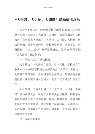 “大学习、大讨论、大调研”活动情况总结