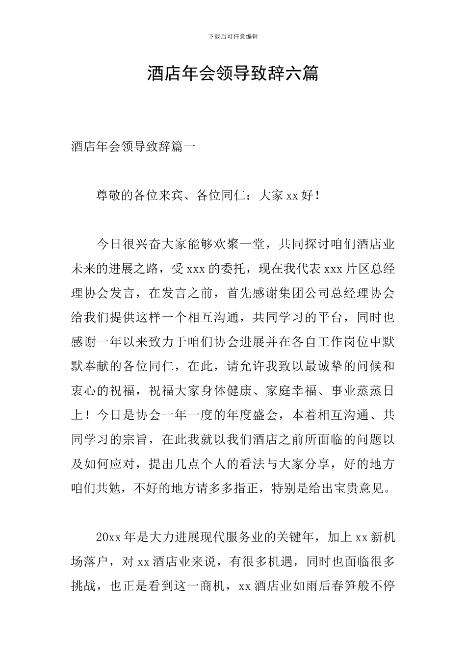 酒店年会领导致辞六篇-0_第1页