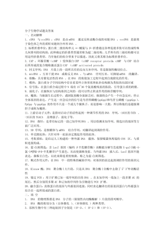 分子生物学试题及答案 