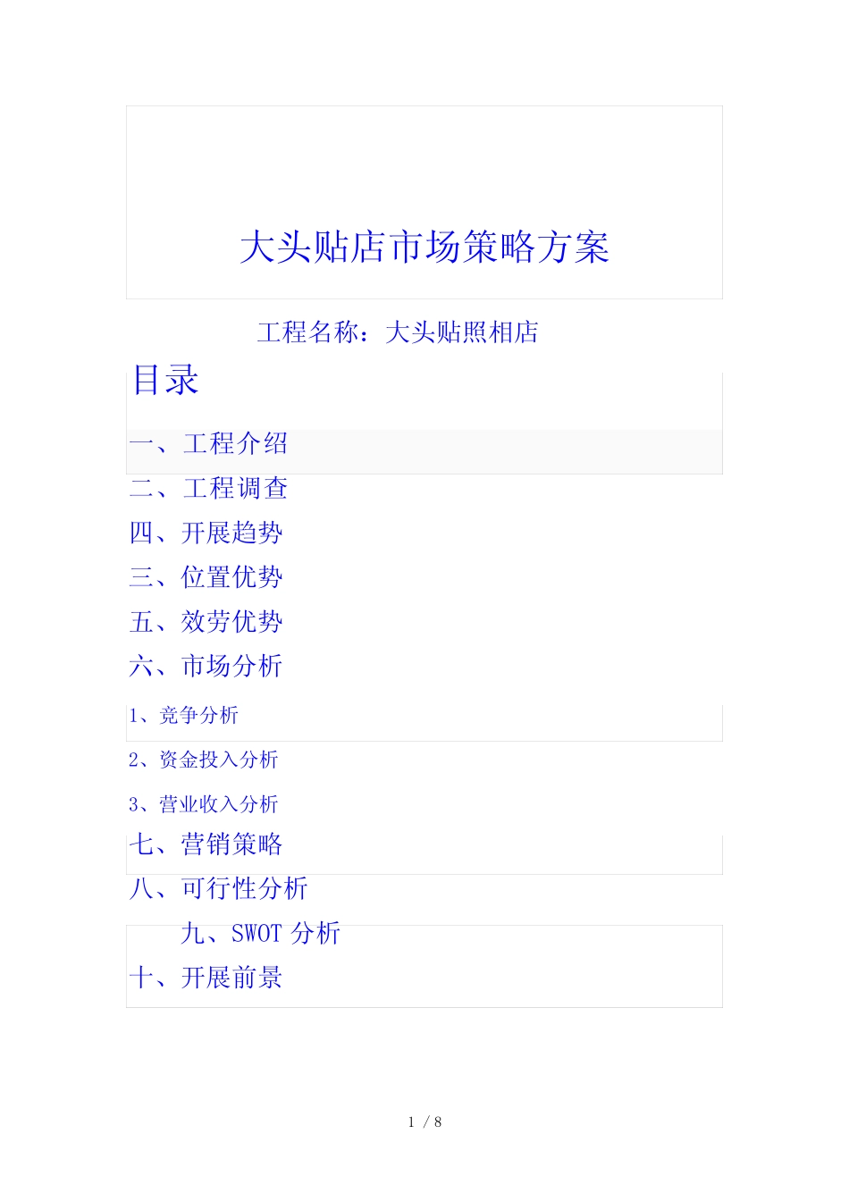 大头贴店市场策略方案_第1页
