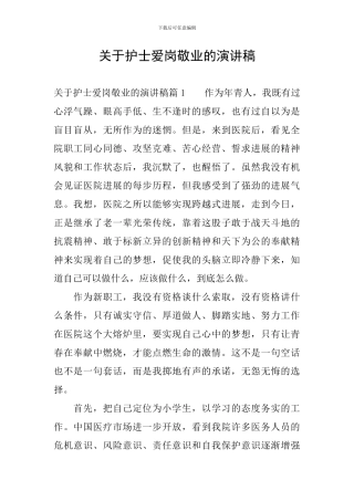 关于护士爱岗敬业的演讲稿