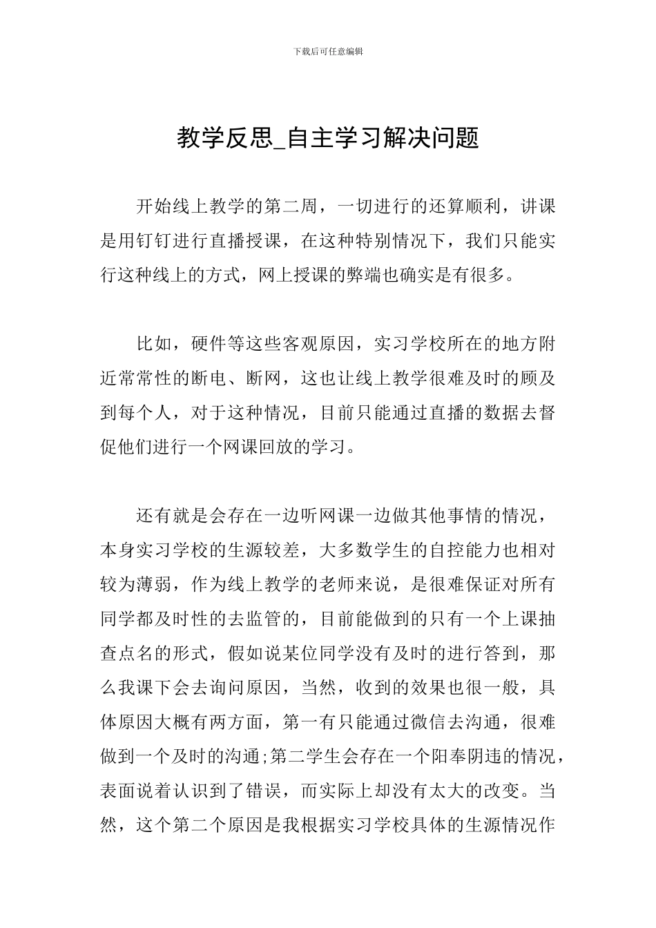 教学反思-自主学习解决问题_第1页