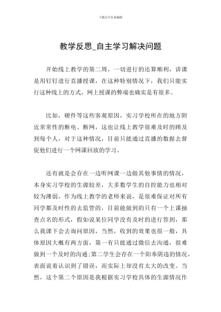 教学反思-自主学习解决问题