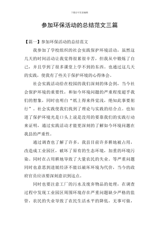 参加环保活动的总结范文三篇