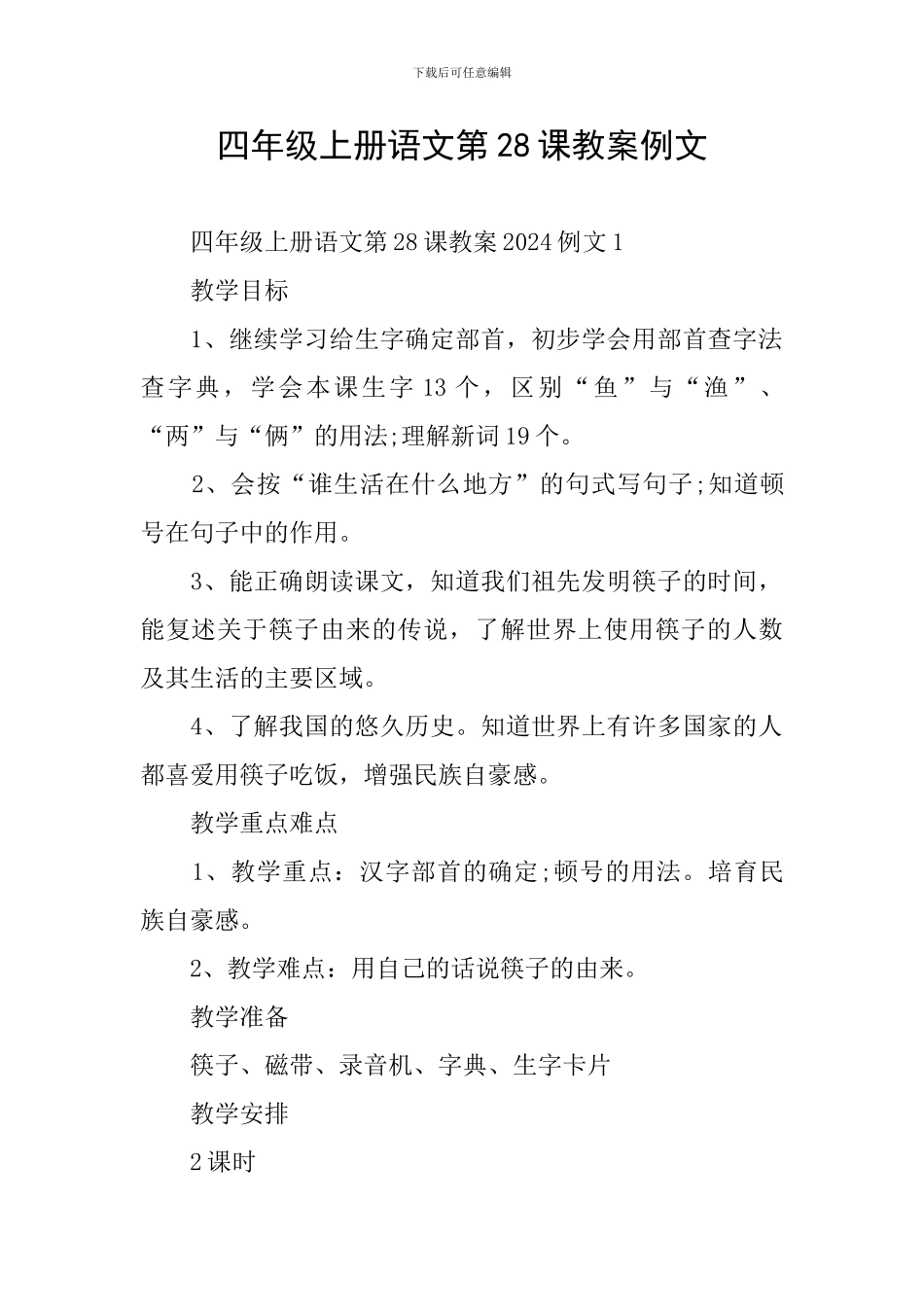 四年级上册语文第28课教案例文_第1页