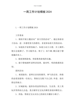 一周工作计划模板2024