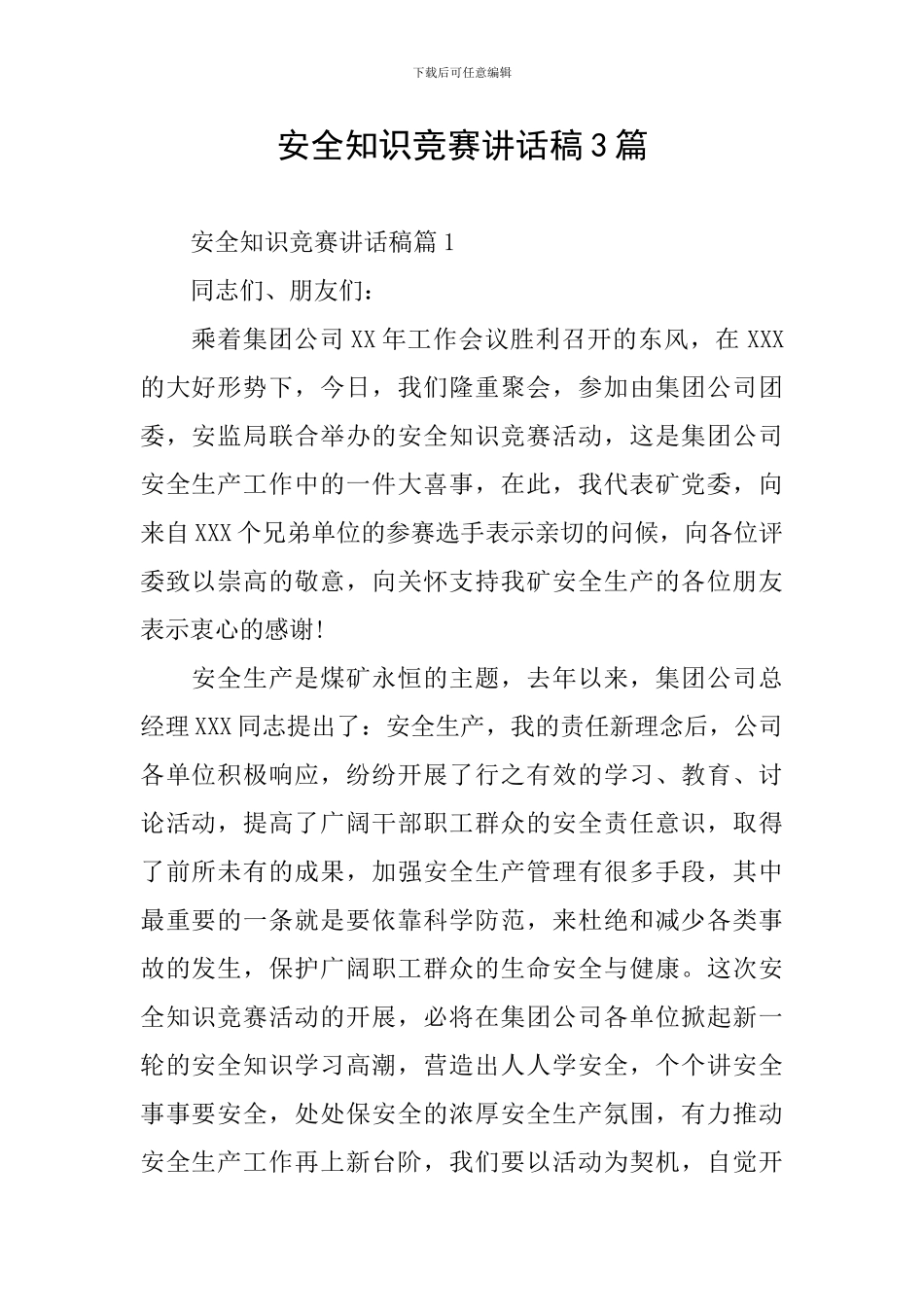 安全知识竞赛讲话稿3篇_第1页