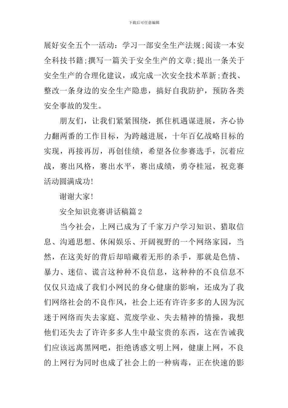 安全知识竞赛讲话稿3篇_第2页