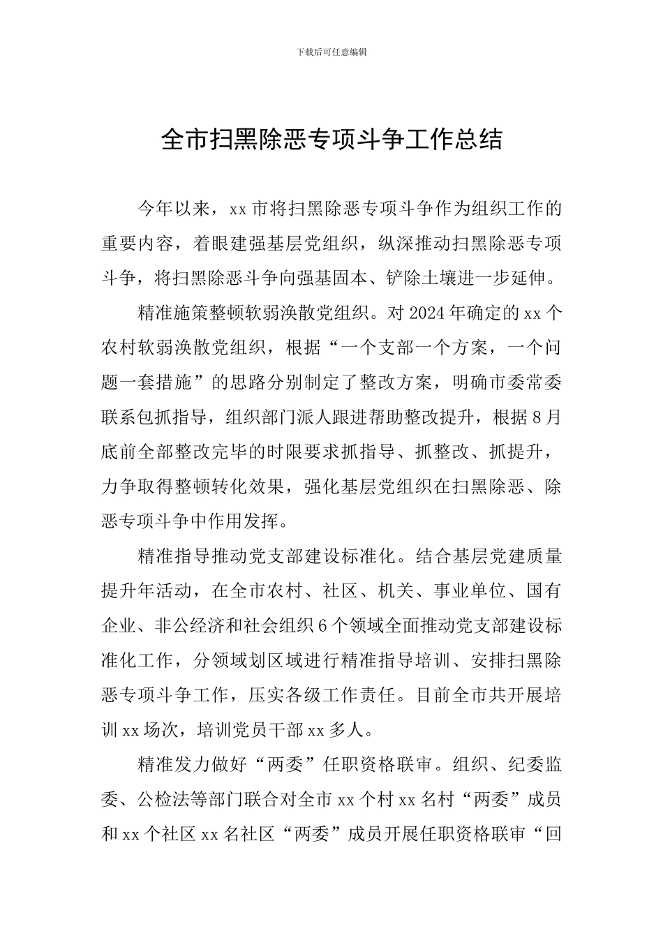全市扫黑除恶专项斗争工作总结_第1页
