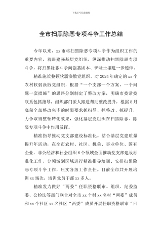全市扫黑除恶专项斗争工作总结