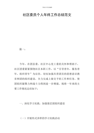 社区委员个人年终工作总结范文