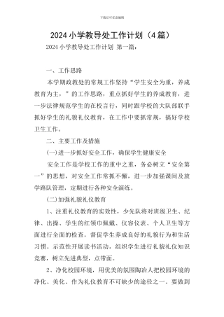 2020小学教导处工作计划