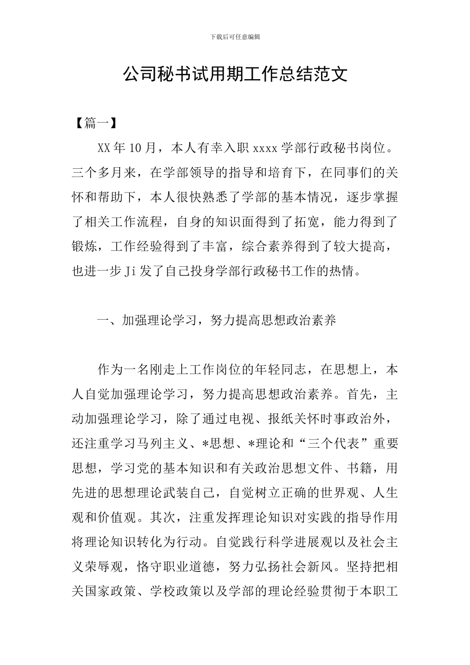 公司秘书试用期工作总结范文_第1页