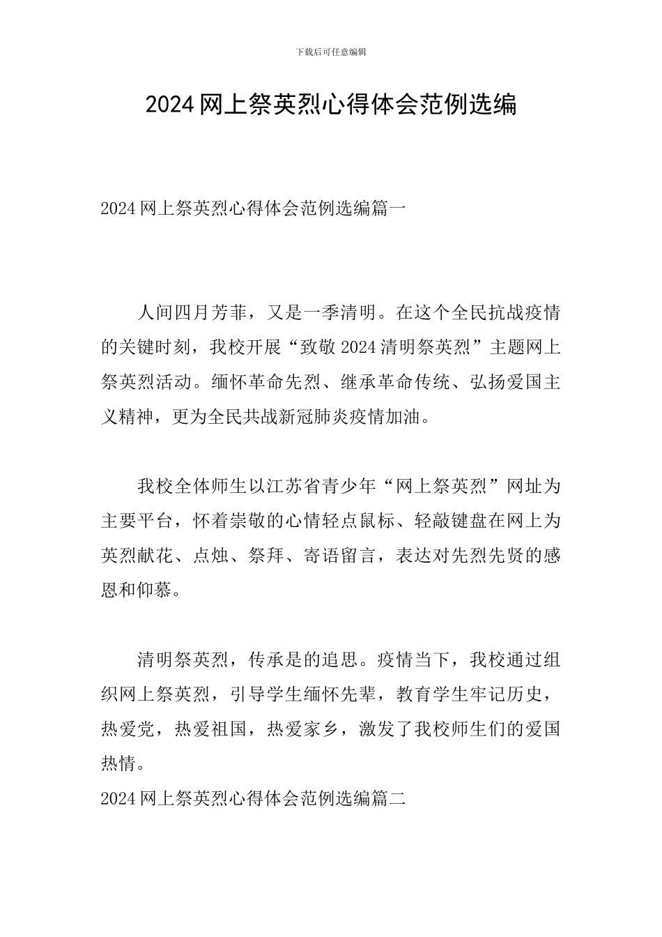 2024网上祭英烈心得体会范例选编_第1页