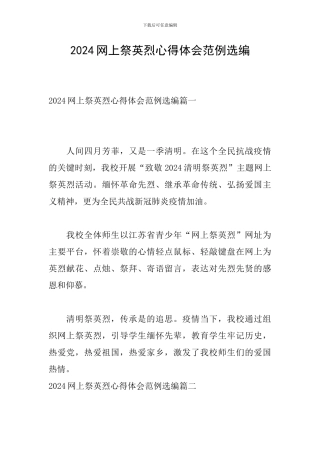 2024网上祭英烈心得体会范例选编